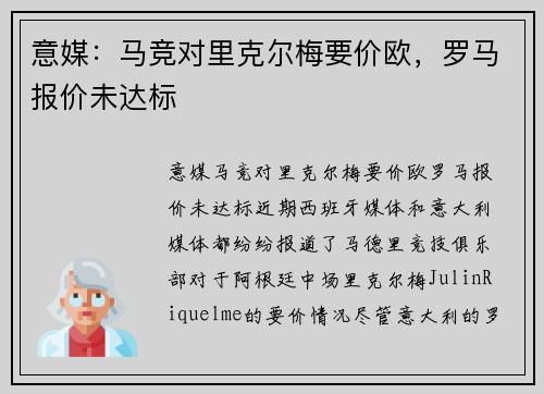意媒：马竞对里克尔梅要价欧，罗马报价未达标