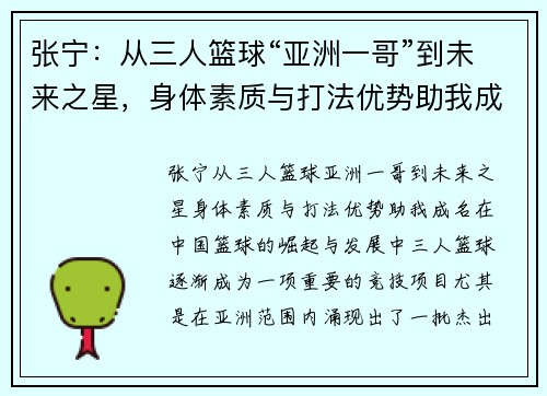 张宁：从三人篮球“亚洲一哥”到未来之星，身体素质与打法优势助我成名