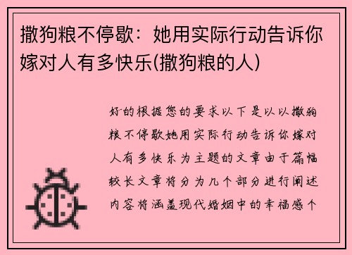 撒狗粮不停歇：她用实际行动告诉你嫁对人有多快乐(撒狗粮的人)