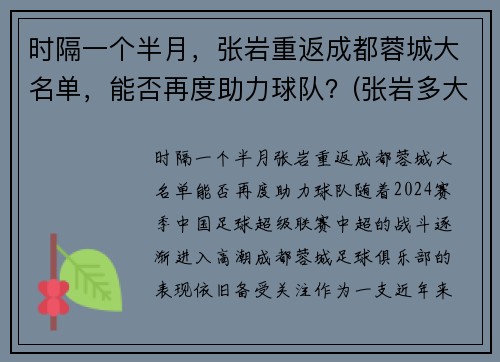 时隔一个半月，张岩重返成都蓉城大名单，能否再度助力球队？(张岩多大)
