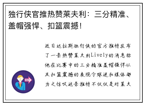 独行侠官推热赞莱夫利：三分精准、盖帽强悍、扣篮震撼！