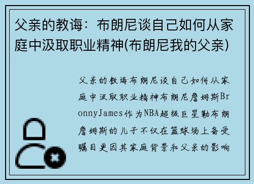 父亲的教诲：布朗尼谈自己如何从家庭中汲取职业精神(布朗尼我的父亲)