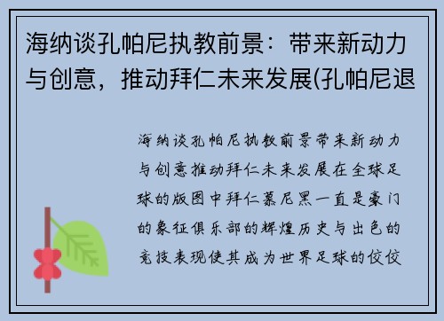 海纳谈孔帕尼执教前景：带来新动力与创意，推动拜仁未来发展(孔帕尼退役了吗)