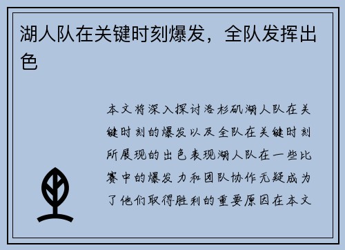 湖人队在关键时刻爆发，全队发挥出色