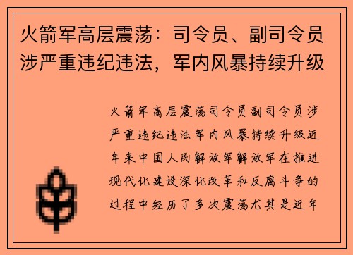 火箭军高层震荡：司令员、副司令员涉严重违纪违法，军内风暴持续升级