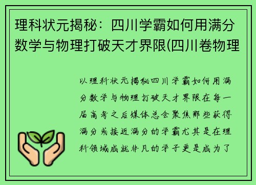 理科状元揭秘：四川学霸如何用满分数学与物理打破天才界限(四川卷物理满分)