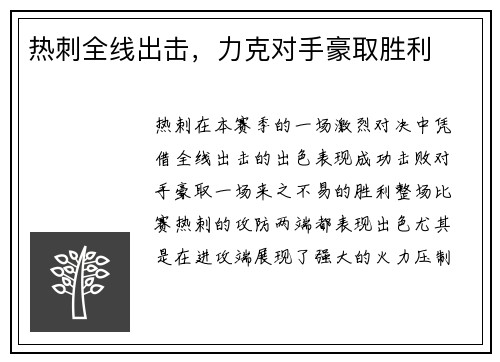 热刺全线出击，力克对手豪取胜利
