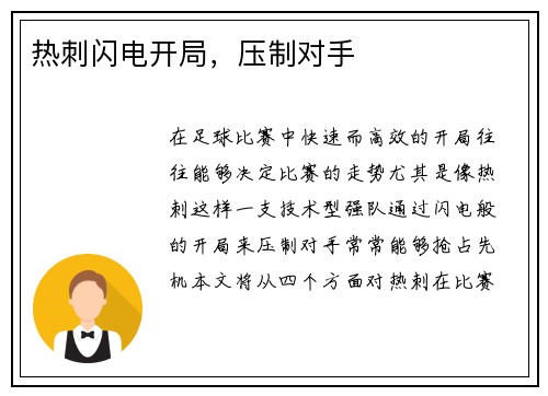 热刺闪电开局，压制对手