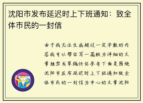 沈阳市发布延迟时上下班通知：致全体市民的一封信