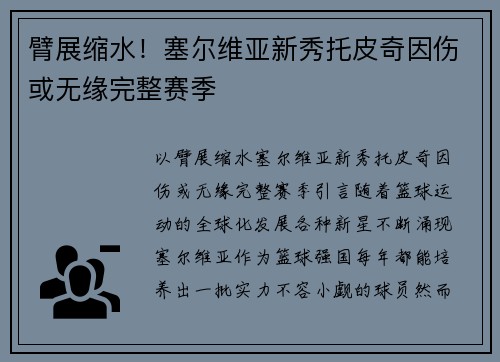 臂展缩水！塞尔维亚新秀托皮奇因伤或无缘完整赛季