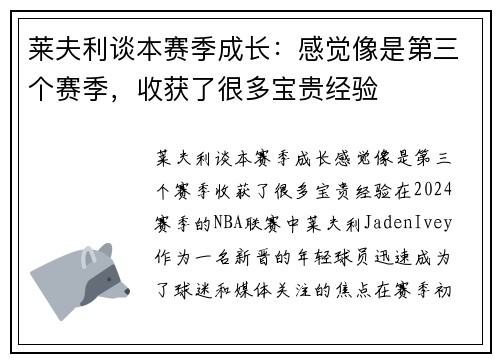 莱夫利谈本赛季成长：感觉像是第三个赛季，收获了很多宝贵经验