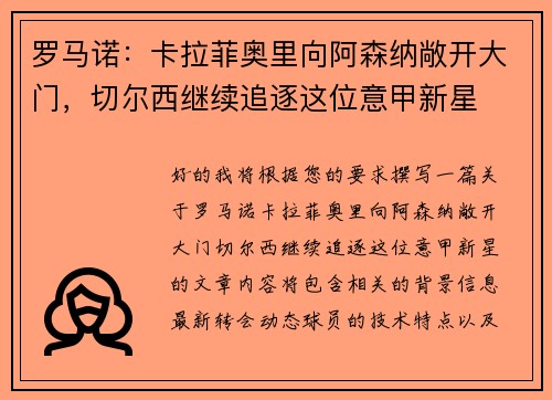 罗马诺：卡拉菲奥里向阿森纳敞开大门，切尔西继续追逐这位意甲新星