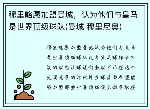 穆里略愿加盟曼城，认为他们与皇马是世界顶级球队(曼城 穆里尼奥)