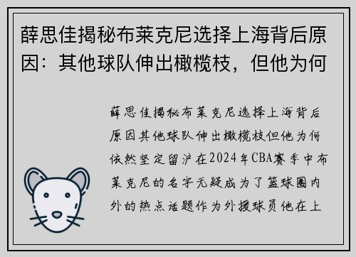 薛思佳揭秘布莱克尼选择上海背后原因：其他球队伸出橄榄枝，但他为何依然坚定留沪？