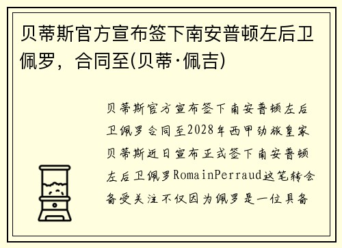 贝蒂斯官方宣布签下南安普顿左后卫佩罗，合同至(贝蒂·佩吉)