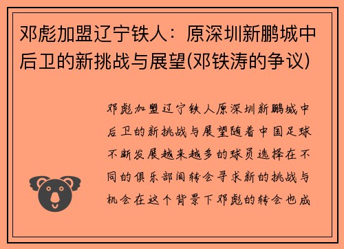 邓彪加盟辽宁铁人：原深圳新鹏城中后卫的新挑战与展望(邓铁涛的争议)
