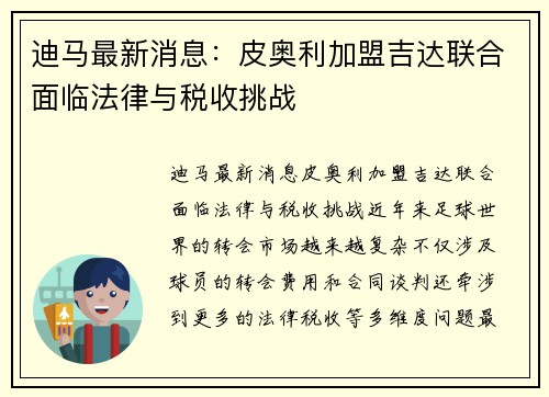 迪马最新消息：皮奥利加盟吉达联合面临法律与税收挑战