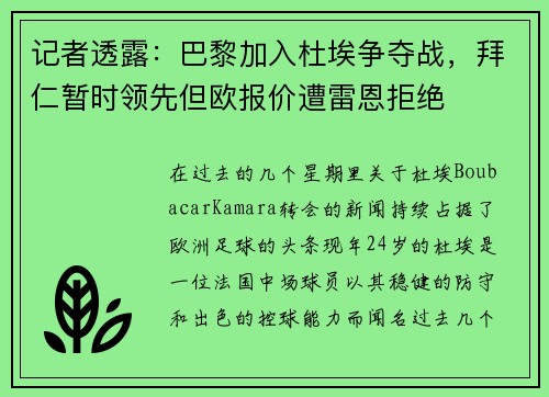 记者透露：巴黎加入杜埃争夺战，拜仁暂时领先但欧报价遭雷恩拒绝