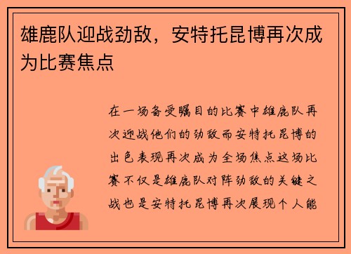 雄鹿队迎战劲敌，安特托昆博再次成为比赛焦点