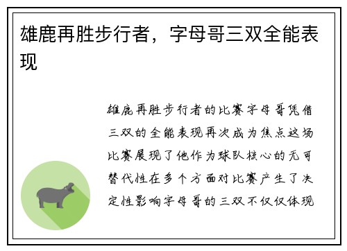 雄鹿再胜步行者，字母哥三双全能表现