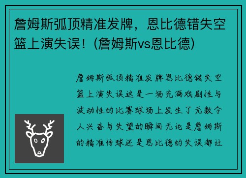 詹姆斯弧顶精准发牌，恩比德错失空篮上演失误！(詹姆斯vs恩比德)
