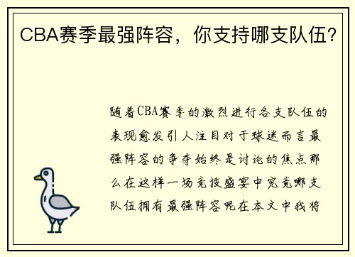 CBA赛季最强阵容，你支持哪支队伍？