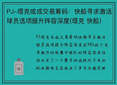PJ-塔克或成交易筹码：快船寻求激活球员选项提升阵容深度(塔克 快船)