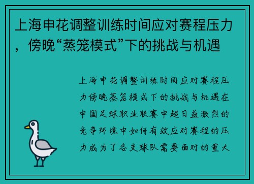 上海申花调整训练时间应对赛程压力，傍晚“蒸笼模式”下的挑战与机遇