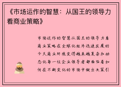 《市场运作的智慧：从国王的领导力看商业策略》