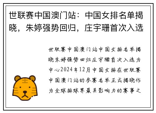 世联赛中国澳门站：中国女排名单揭晓，朱婷强势回归，庄宇珊首次入选