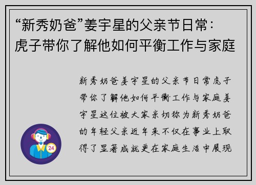“新秀奶爸”姜宇星的父亲节日常：虎子带你了解他如何平衡工作与家庭