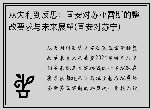 从失利到反思：国安对苏亚雷斯的整改要求与未来展望(国安对苏宁)