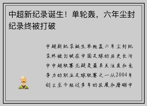 中超新纪录诞生！单轮轰，六年尘封纪录终被打破