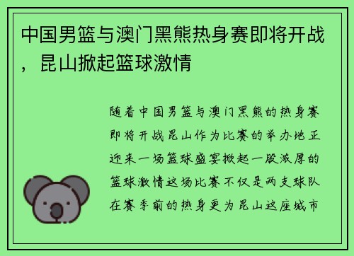 中国男篮与澳门黑熊热身赛即将开战，昆山掀起篮球激情