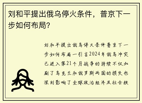 刘和平提出俄乌停火条件，普京下一步如何布局？