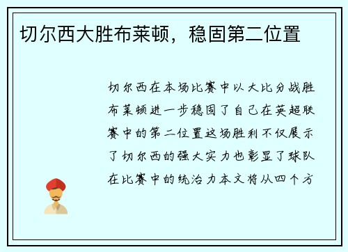 切尔西大胜布莱顿，稳固第二位置