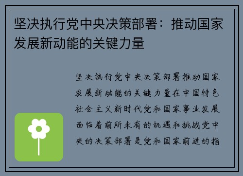 坚决执行党中央决策部署：推动国家发展新动能的关键力量