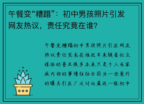 午餐变“糟蹋”：初中男孩照片引发网友热议，责任究竟在谁？