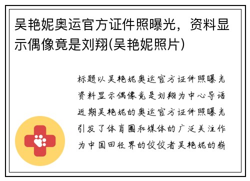 吴艳妮奥运官方证件照曝光，资料显示偶像竟是刘翔(吴艳妮照片)