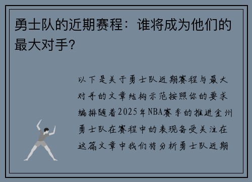 勇士队的近期赛程：谁将成为他们的最大对手？