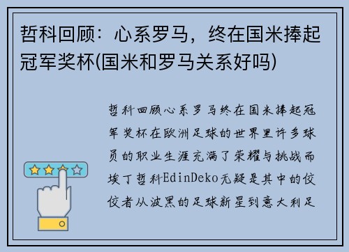 哲科回顾：心系罗马，终在国米捧起冠军奖杯(国米和罗马关系好吗)