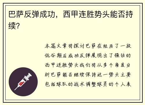 巴萨反弹成功，西甲连胜势头能否持续？