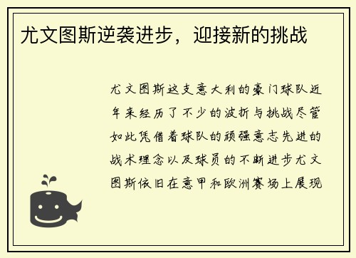 尤文图斯逆袭进步，迎接新的挑战