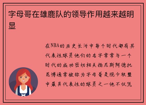 字母哥在雄鹿队的领导作用越来越明显