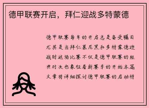 德甲联赛开启，拜仁迎战多特蒙德