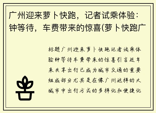 广州迎来萝卜快跑，记者试乘体验：钟等待，车费带来的惊喜(萝卜快跑广州哪里有)