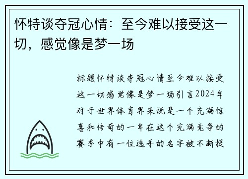 怀特谈夺冠心情：至今难以接受这一切，感觉像是梦一场