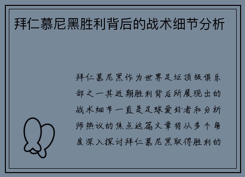 拜仁慕尼黑胜利背后的战术细节分析