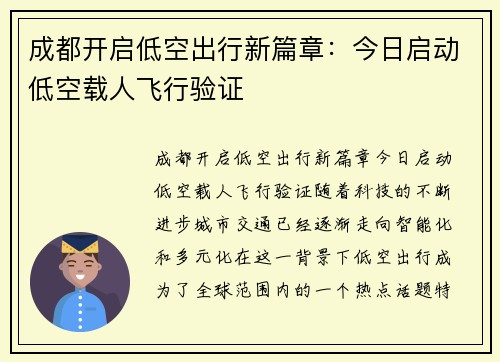 成都开启低空出行新篇章：今日启动低空载人飞行验证