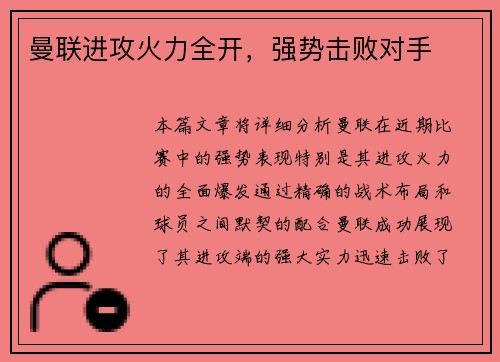 曼联进攻火力全开，强势击败对手